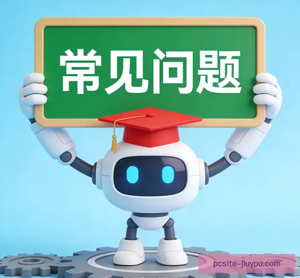 常见问题
